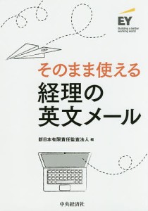 そのまま使える経理の英文メール/新日本有限責任監査法人