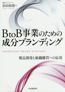 BtoB事業のための成分ブランディング 製品開発と組織購買への応用/余田拓郎