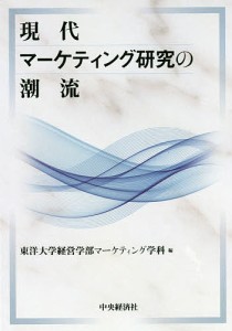 現代マーケティング研究の潮流/東洋大学経営学部マーケティング学科