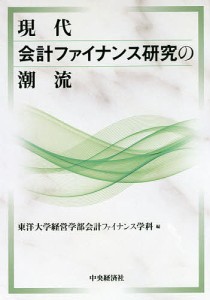 現代会計ファイナンス研究の潮流/東洋大学経営学部会計ファイナンス学科