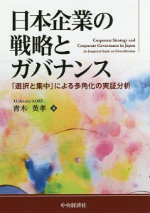 日本企業の戦略とガバナンス 「選択と集中」による多角化の実証分析/青木英孝