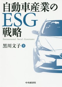 自動車産業のESG戦略/黒川文子