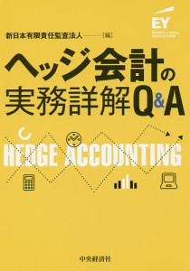 ヘッジ会計の実務詳解Q&A/新日本有限責任監査法人