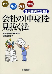 会社の「中身」を見抜く法 ヒト・モノ・カネ・情報を目的別に分析!/太田裕士