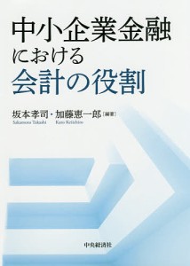 中小企業金融における会計の役割/坂本孝司/加藤恵一郎