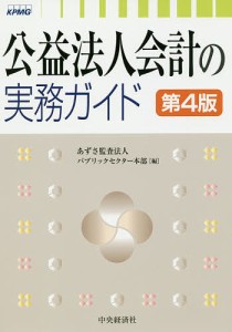 公益法人会計の実務ガイド/あずさ監査法人パブリックセクター本部