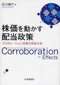 株価を動かす配当政策 コロボレーション効果の実証分析/石川博行