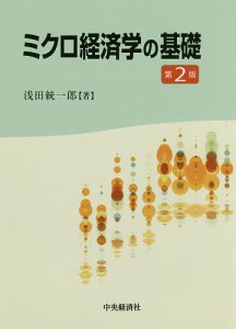 ミクロ経済学の基礎/浅田統一郎