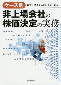 ケース別非上場会社の株価決定の実務/ＡＫＪパートナーズ