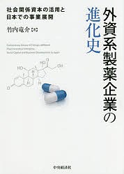 外資系製薬企業の進化史 社会関係資本の活用と日本での事業展開/竹内竜介