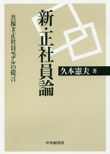 新・正社員論 共稼ぎ正社員モデルの提言/久本憲夫