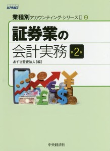 証券業の会計実務/あずさ監査法人