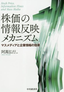 株価の情報反映メカニズム マスメディアと企業情報の効果/阿萬弘行