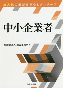 中小企業者/熊谷事務所