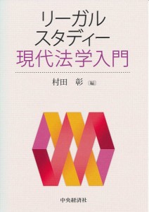 リーガルスタディー現代法学入門/村田彰