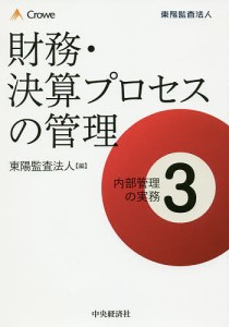 内部管理の実務 3/東陽監査法人