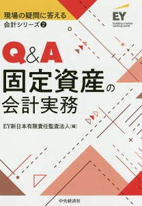 Q&A固定資産の会計実務/ＥＹ新日本有限責任監査法人