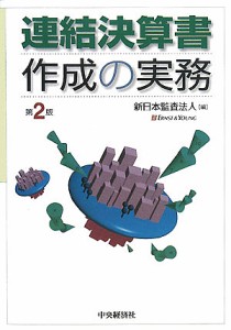 連結決算書作成の実務/新日本監査法人