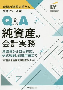 Q&A純資産の会計実務/ＥＹ新日本有限責任監査法人