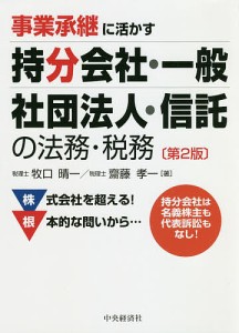 事業承継に活かす持分会社・一般社団法人・信託の法務・税務/牧口晴一/齋藤孝一