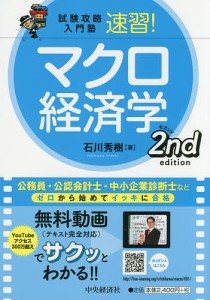 速習!マクロ経済学/石川秀樹