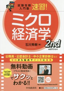 速習!ミクロ経済学/石川秀樹