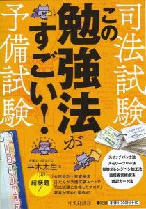 司法試験・予備試験この勉強法がすごい!/平木太生