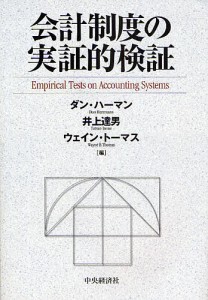 会計制度の実証的検証/ダン・ハーマン