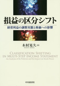 損益の区分シフト 経常利益の調整実態と株価への影響/木村晃久