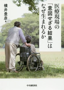 医療現場の「意図せざる結果」はなぜ生まれるか/横井豊彦