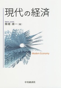 現代の経済/関根順一