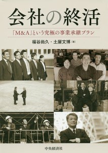 会社の終活 「M&A」という究極の事業承継プラン/福谷尚久/土屋文博