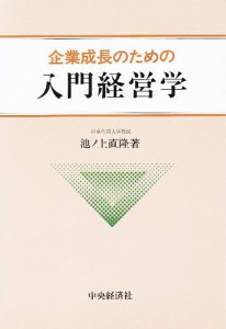 企業成長のための入門経営学/池ノ上直隆