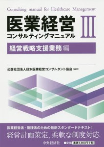 医業経営コンサルティングマニュアル 3/日本医業経営コンサルタント協会