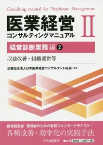 医業経営コンサルティングマニュアル 2/日本医業経営コンサルタント協会