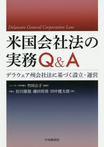 米国会社法の実務Q&A デラウェア州会社法に基づく設立・運営/竹田公子/佐川雄規/藤田将貴