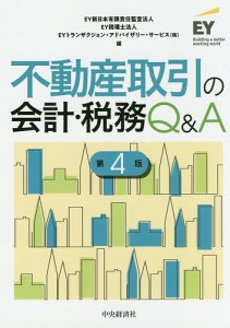 不動産取引の会計・税務Q&A/ＥＹ新日本有限責任監査法人/ＥＹ税理士法人