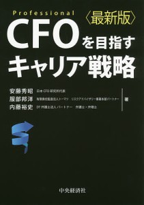 CFOを目指すキャリア戦略 Professional/安藤秀昭/服部邦洋/内藤裕史