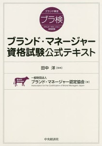 ブランド・マネージャー資格試験公式テキスト/田中洋/ブランド・マネージャー認定協会