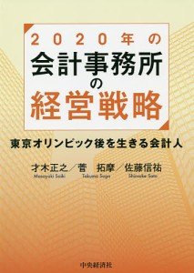 2020年の会計事務所の経営戦略 東京オリンピック後を生きる会計人/才木正之/菅拓摩/佐藤信祐