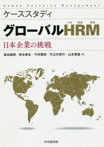 グローバルHRM ケーススタディ 日本企業の挑戦/桑名義晴/岸本寿生/今井雅和