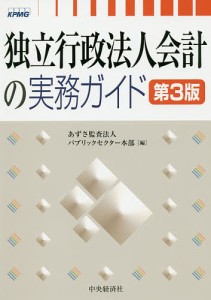 独立行政法人会計の実務ガイド/あずさ監査法人パブリックセクター本部