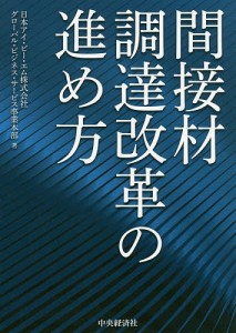 間接材調達改革の進め方/日本アイ・ビー・エム株式会社グローバル・ビジネス・サービス事業本部