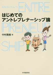 はじめてのアントレプレナーシップ論/中村寛樹