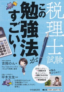 税理士試験この勉強法がすごい!/吉岡のん/平木太生