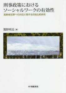 刑事政策におけるソーシャルワークの有効性 高齢者犯罪への対応に関する日独比較研究/鷲野明美