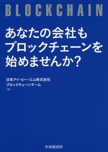 あなたの会社もブロックチェーンを始めませんか?/日本アイ・ビー・エム株式会社ブロックチェーンチーム