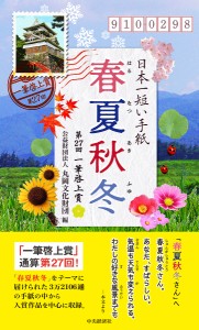 日本一短い手紙「春夏秋冬」/丸岡文化財団