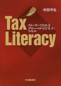 Tax Literacy ストーリーでわかるグローバルビジネス・スキル/村田守弘