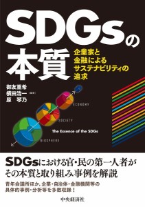 SDGsの本質 企業家と金融によるサステナビリティの追求/御友重希/横田浩一/原琴乃